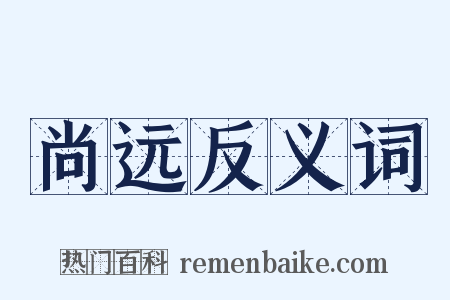 尚远反义词是什么意思的图片